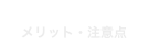 メリット・注意点