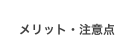 メリット・注意点